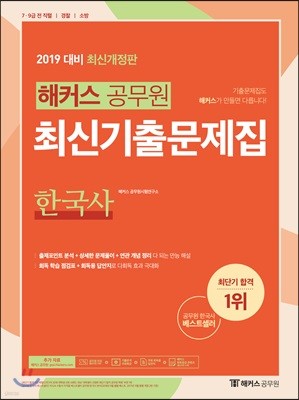 2019 해커스 공무원 최신기출문제집 한국사