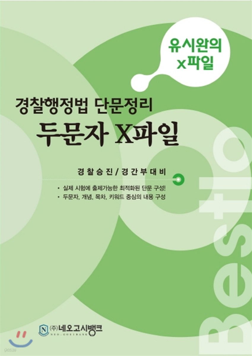 Bestlo 경찰행정법 단문정리 두문자 X파일