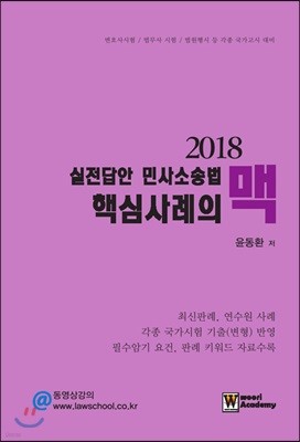 2018 실전답안 민사소송법 핵심사례의 맥