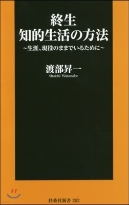 終生 知的生活の方法