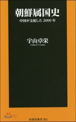 朝鮮屬國史