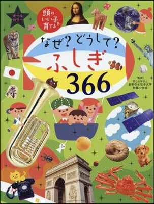 なぜ?どうして?ふしぎ366