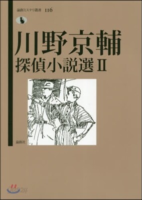 川野京輔探偵小說選(2)