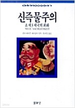 신즉물주의 & 제3제국의 회화 (20세기미술운동총서 7) 