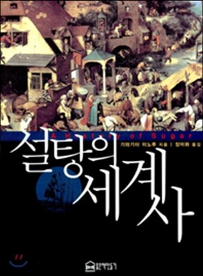 설탕의세계사[양장본]