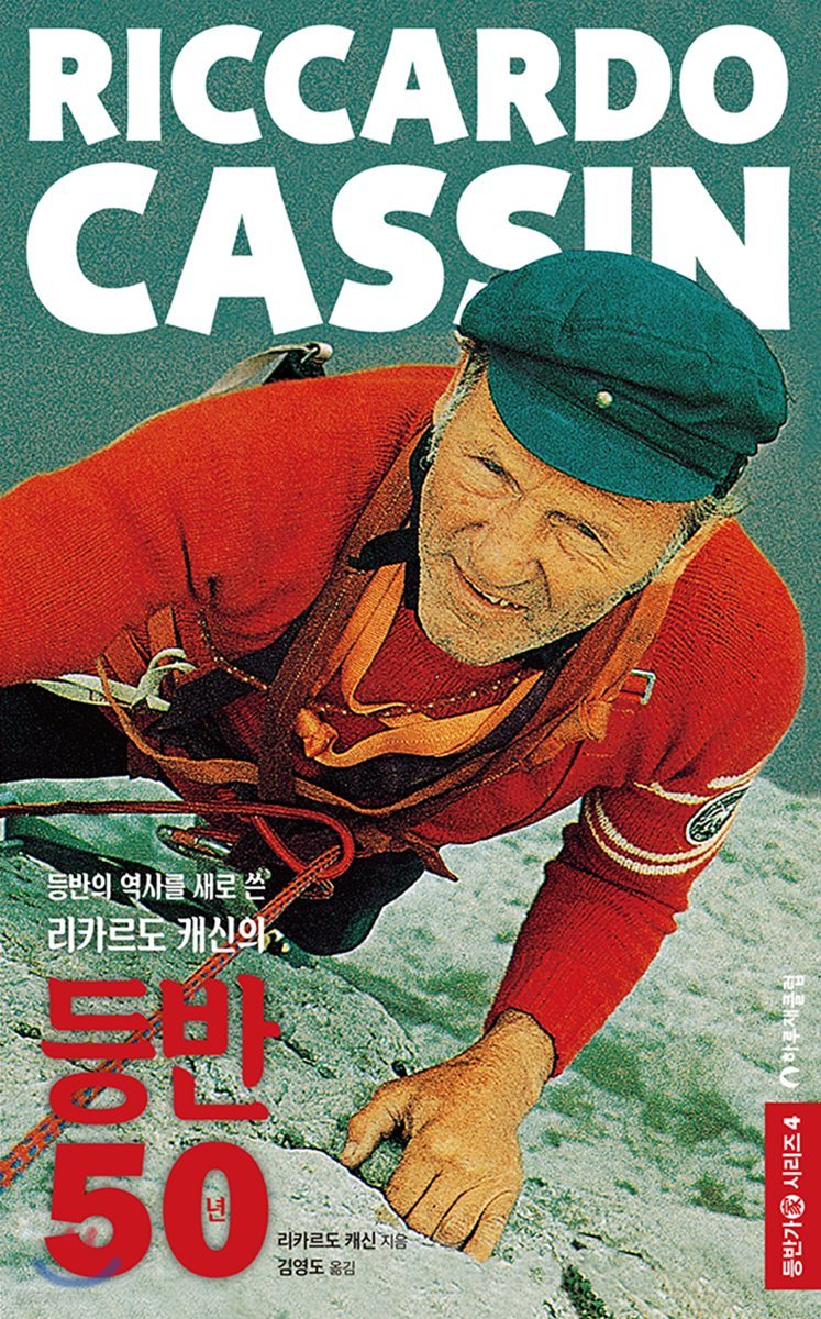 RICCARDO CASSIN 등반의 역사를 새로 쓴 리카르도 캐신의 등반 50