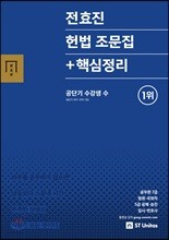 전효진 헌법 조문집 + 핵심정리