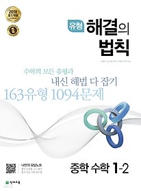 유형 해결의 법칙 중학 수학 중 1-2 (2018) : 2015 개정교육과정 반영 / 2018년 중 1 적용