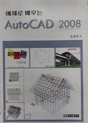 예제로 배우는 AutoCAD 2008