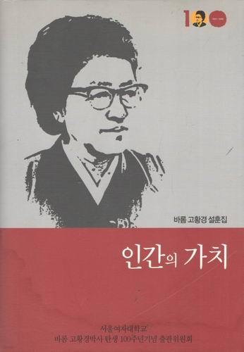 바롬 고황경 설훈집/ 인간의 가치