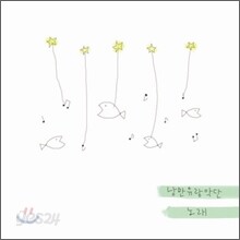 낭만유랑악단 1집 - 노래