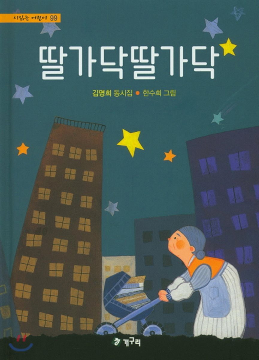 딸가닥 딸가닥