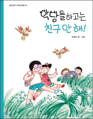 악당들하고는 친구 안 해!