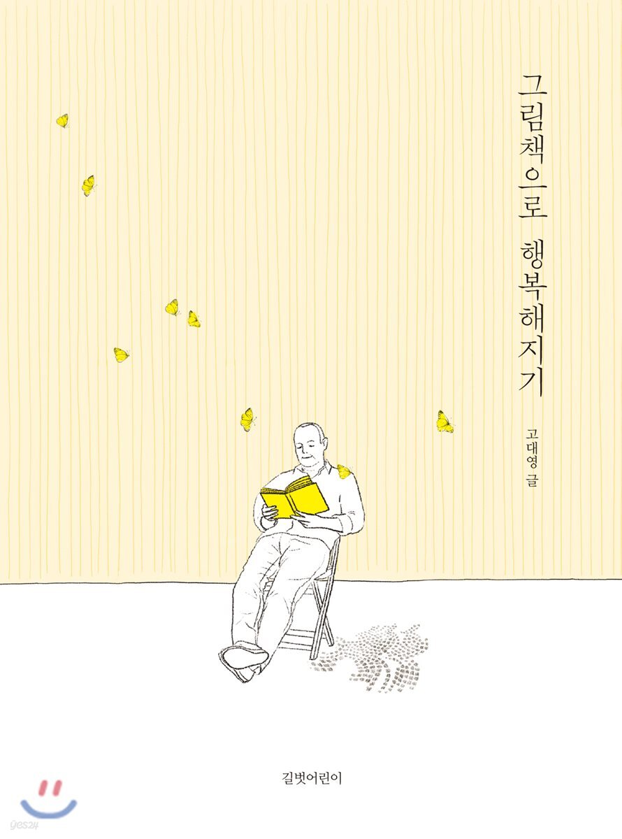 그림책으로 행복해지기
