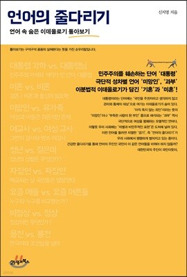 언어의 줄다리기