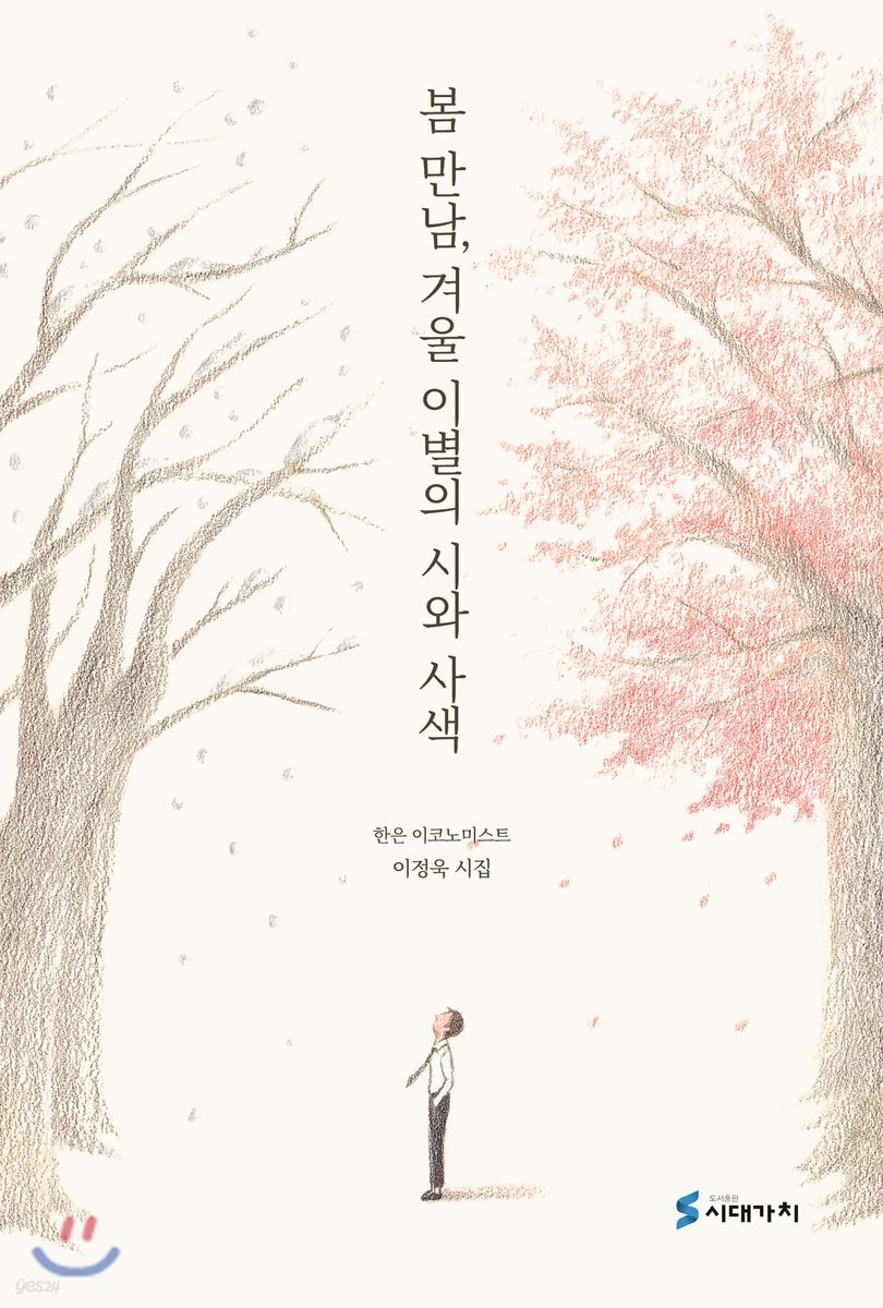봄 만남, 겨울 이별의 시와 사색