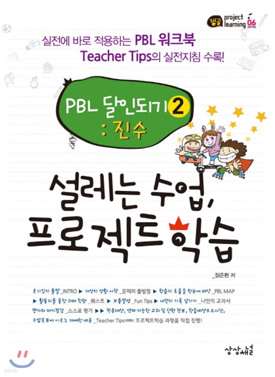 설레는 수업, 프로젝트학습
