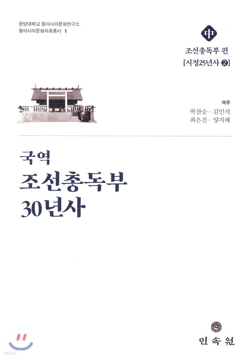 국역조선총독부30년사 (중)