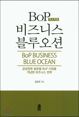 BoP(저소득층) 비즈니스 블루오션 