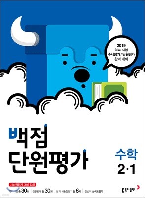 동아 백점 단원평가 수학 2-1 (2019년)