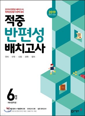 동아 적중 반편성 배치고사 6학년 (2019년)