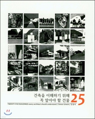 건축을 이해하기 위해 꼭 알아야 할 건물 25