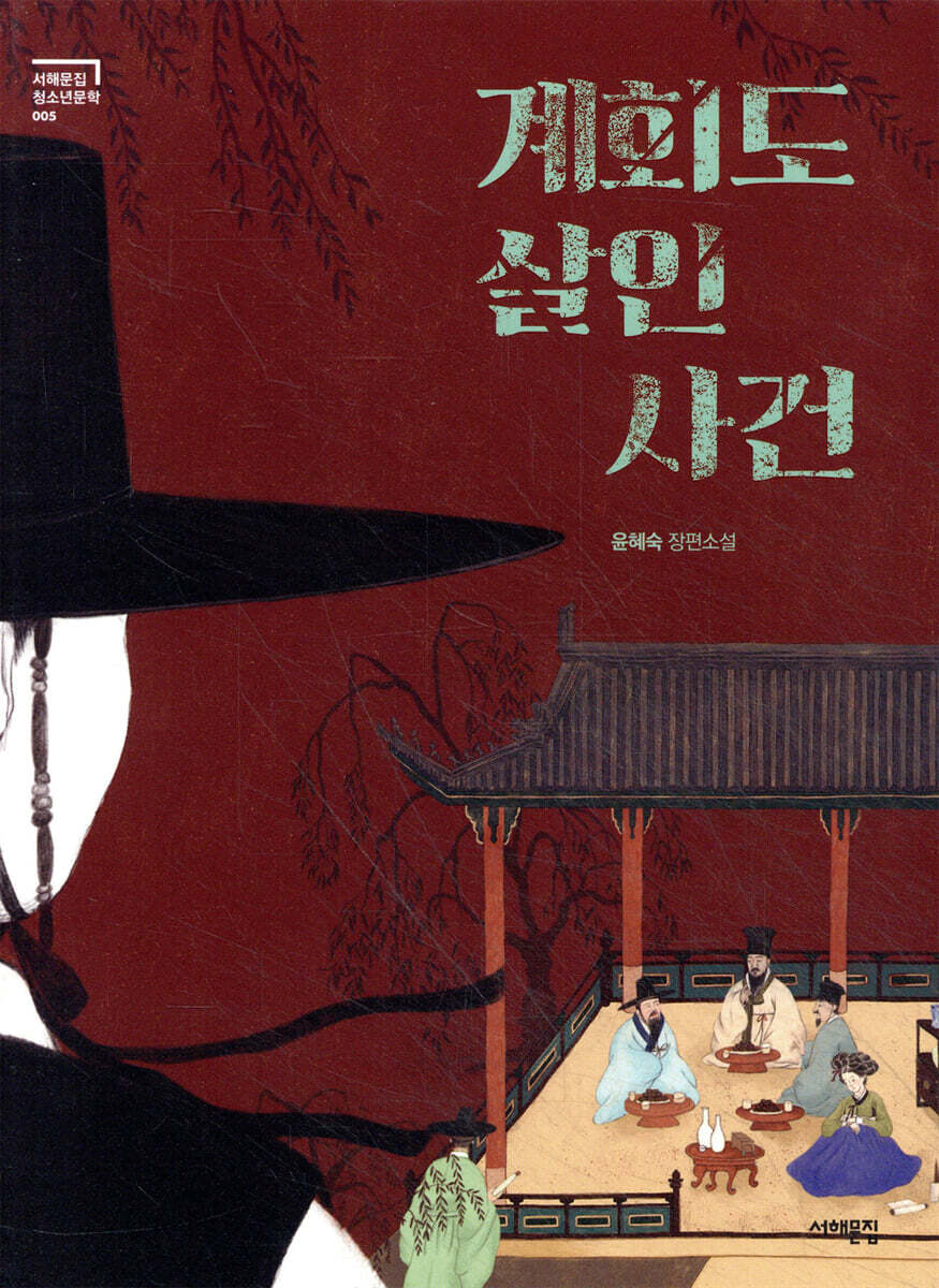 계회도 살인사건