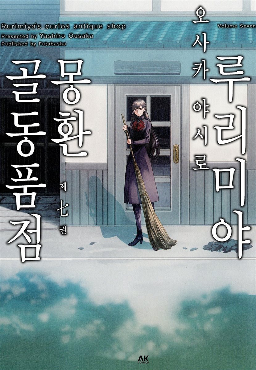 [대여] 루리미야 몽환 골동품점 07