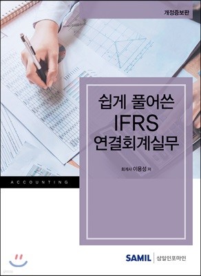 쉽게 풀어쓴 IFRS 연결회계 실무