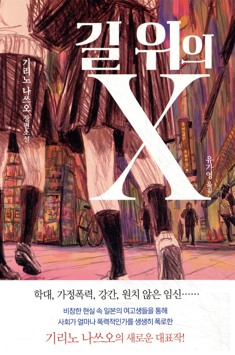 길 위의 X