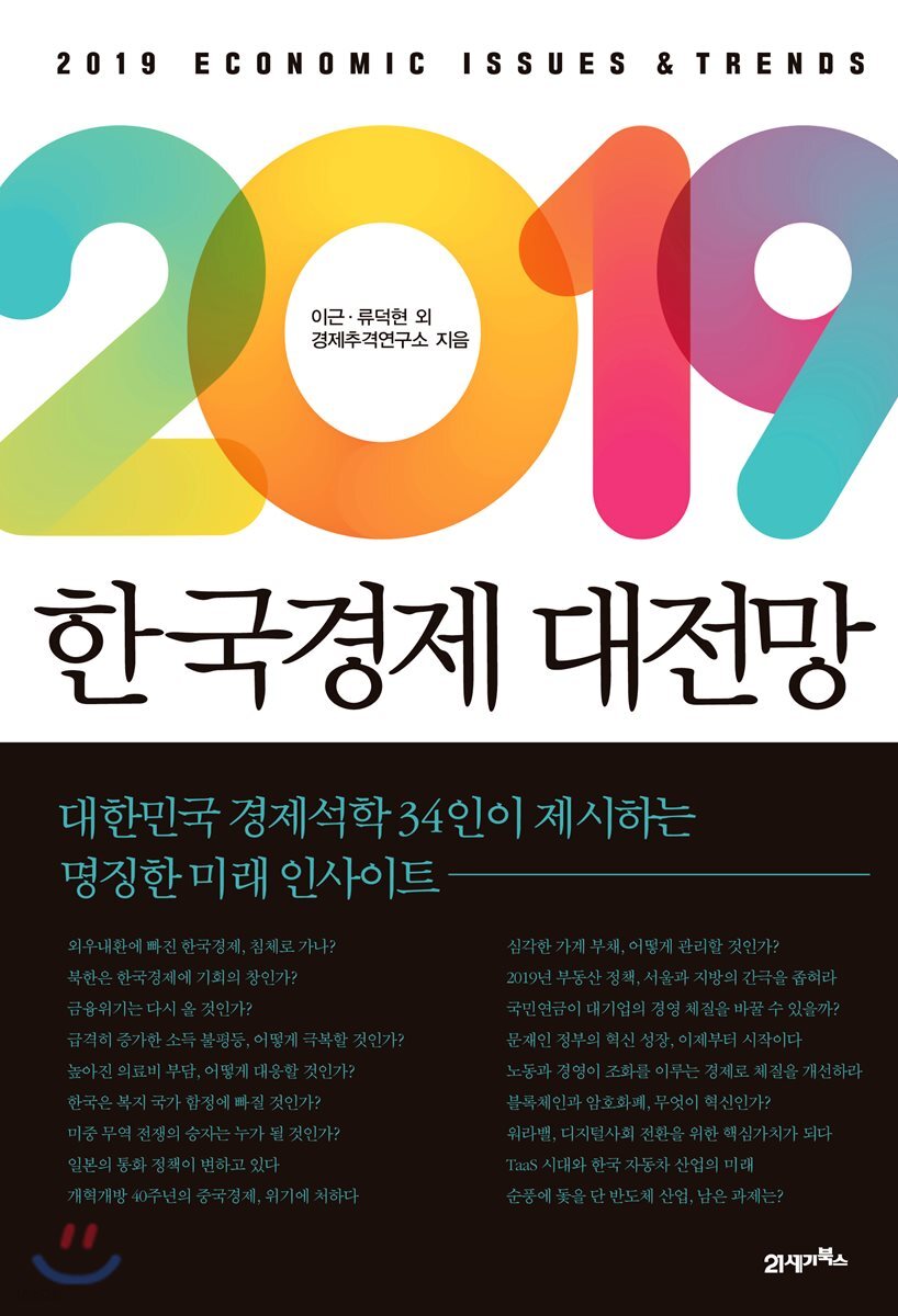 2019 한국경제 대전망 | 이근 | 21세기북스 - 예스24