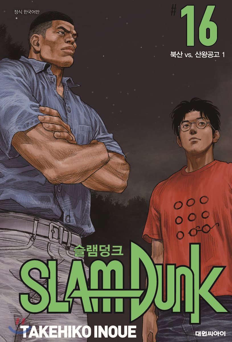 슬램덩크 신장재편판…