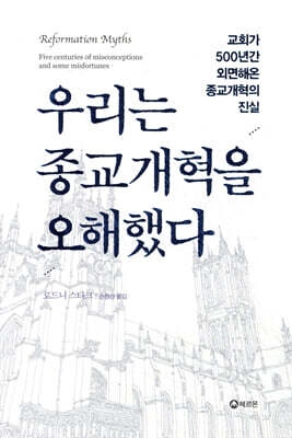 우리는 종교개혁을 오해했다