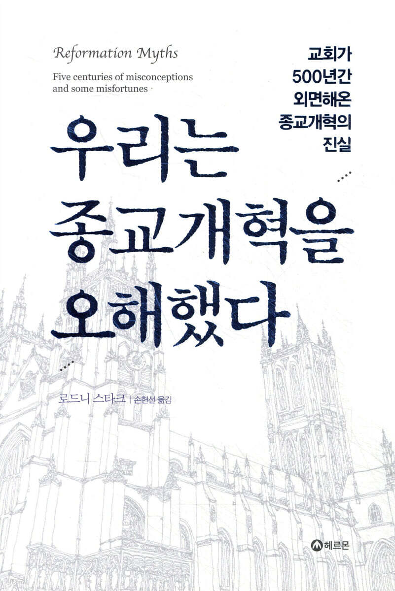 우리는 종교개혁을 오해했다