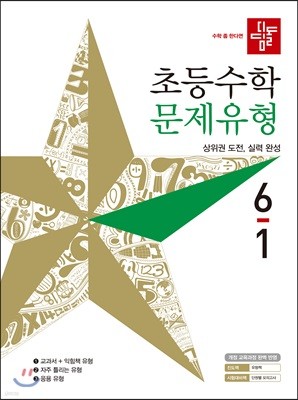 디딤돌 초등수학 문제유형 6-1 (2019년)