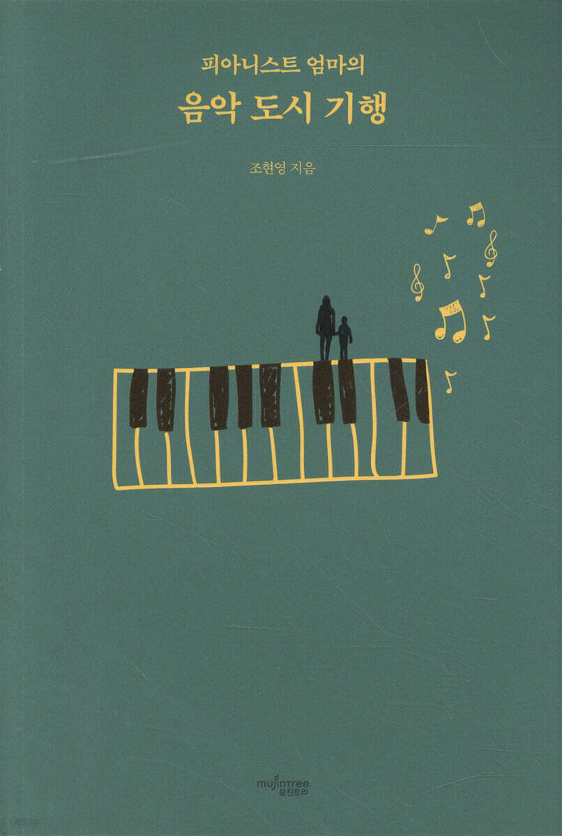 피아니스트 엄마의 음악 도시 기행