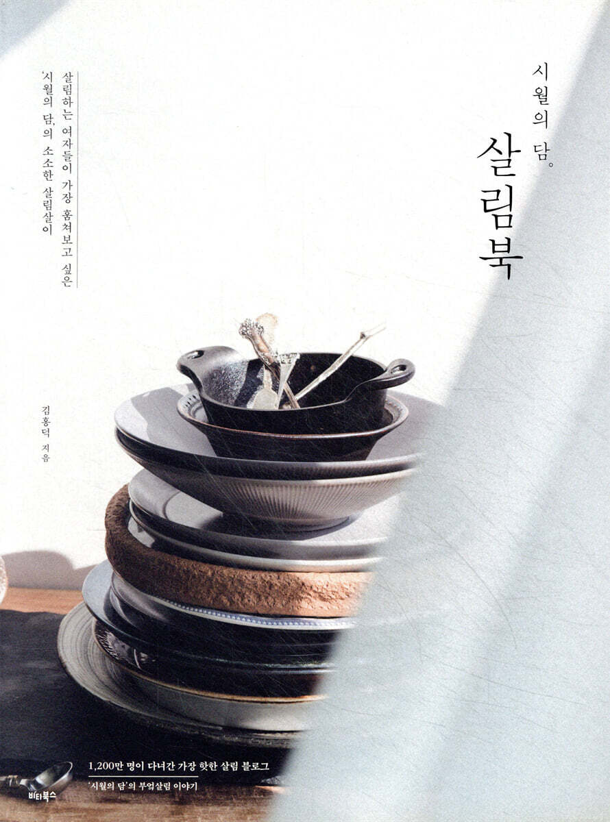 시월의 담 살림북