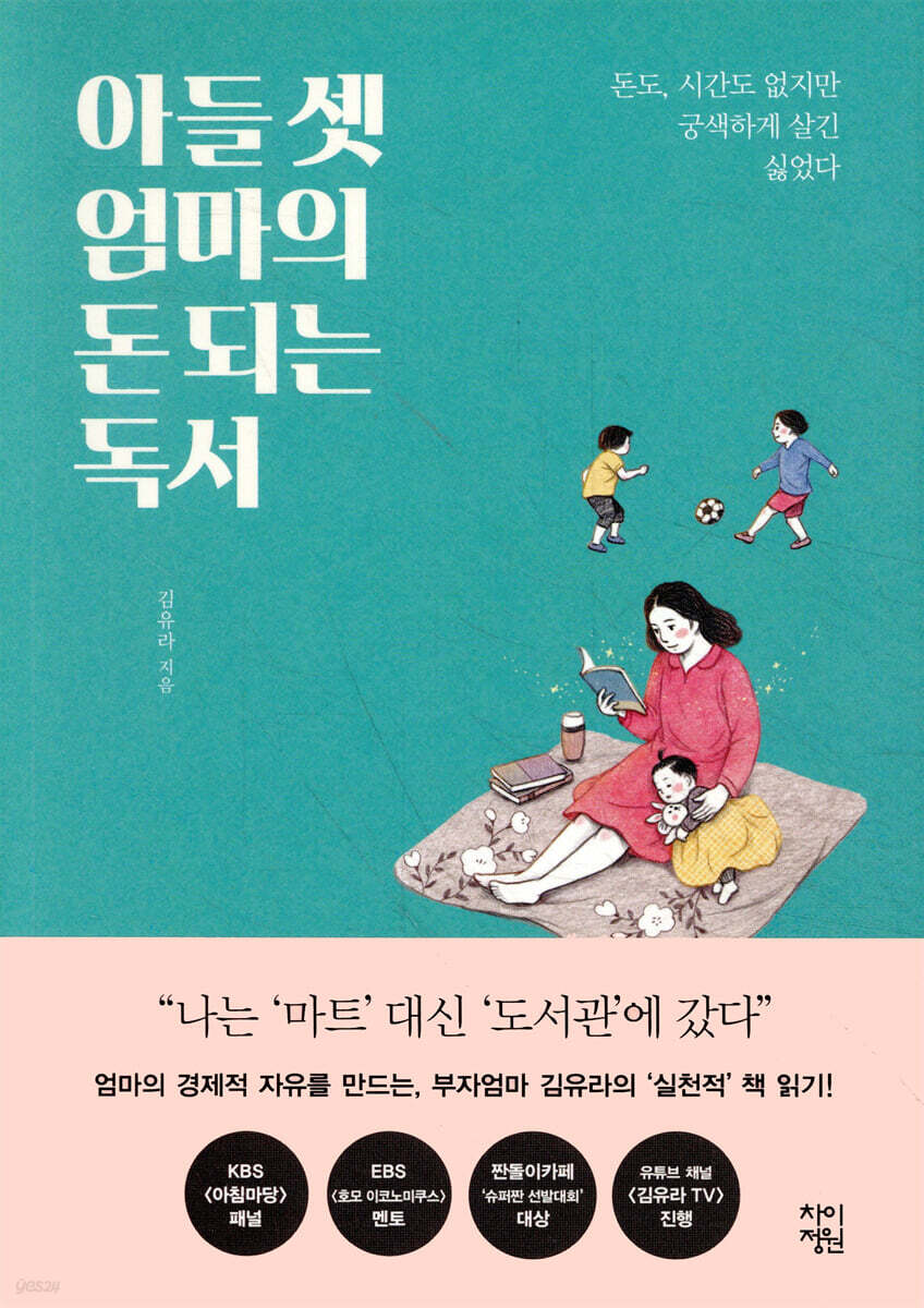 아들 셋 엄마의 돈 되는 독서