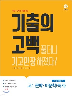 기출의 고백 고1 문학·비문학(독서) (2019년)