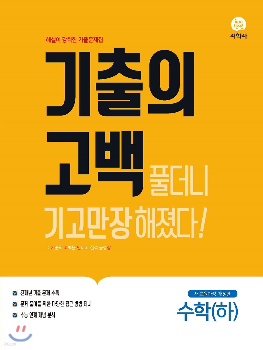 기출의 고백 수학(하) (2019년)