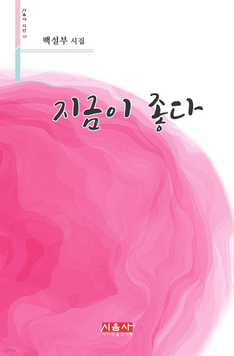 지금이 좋다 - 시음사 시선 213