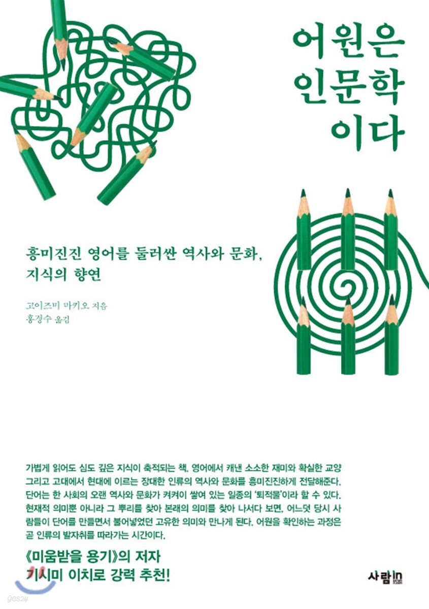 어원은 인문학이다