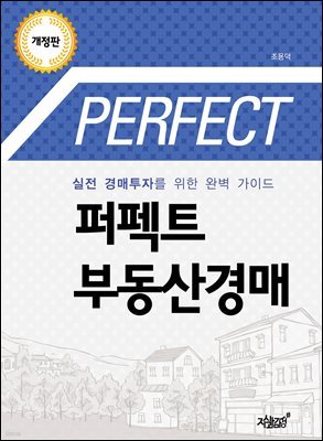 퍼펙트 부동산경매 (개정판)