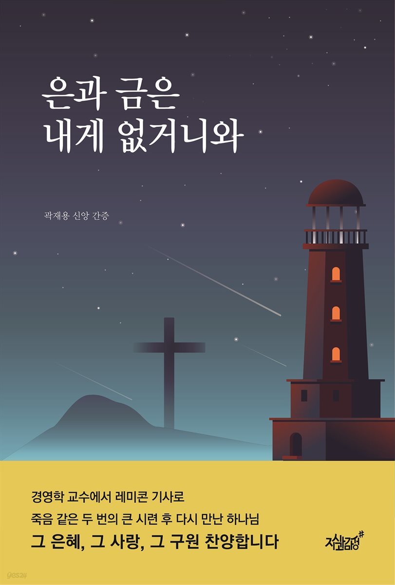 은과 금은 내게 없거니와