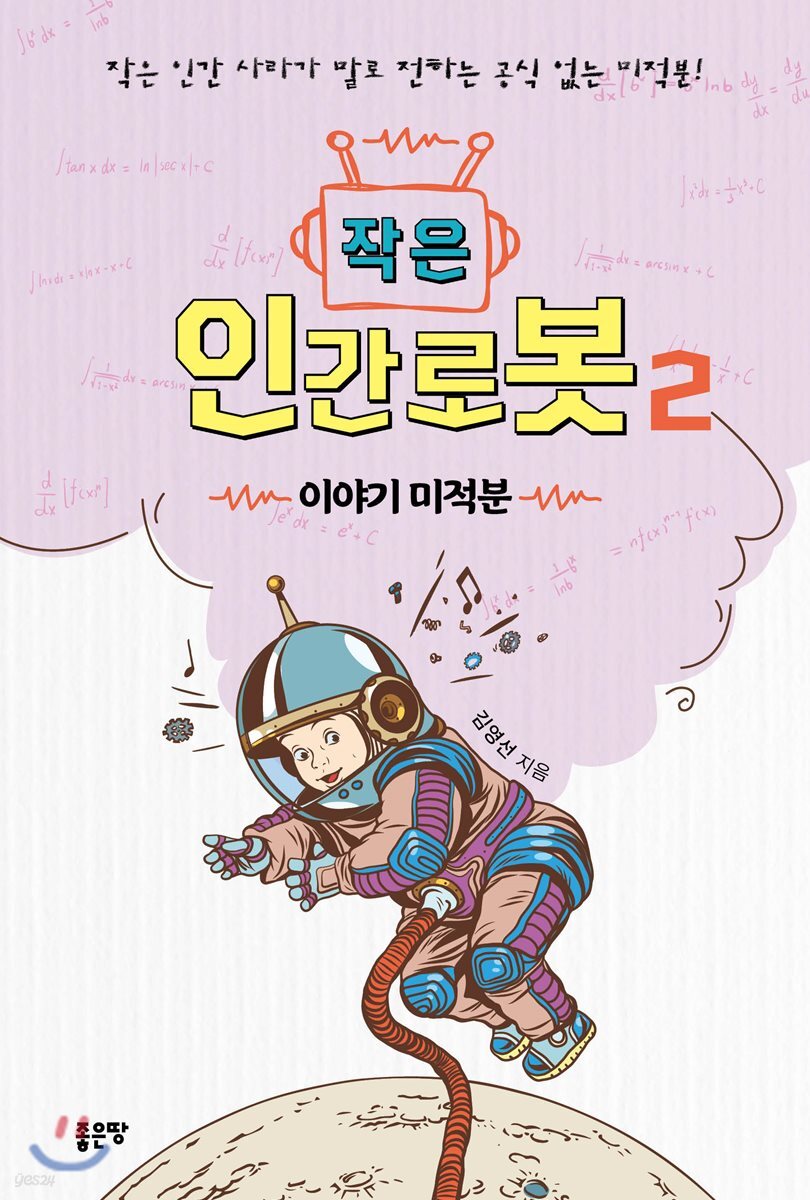작은 인간로봇 2