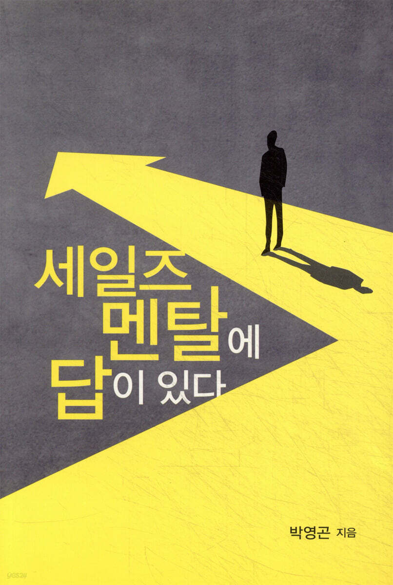 세일즈 멘탈에 답이 있다