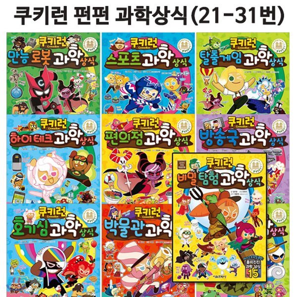 쿠키런 펀펀과학상식 21번-31번세트 (전11권)