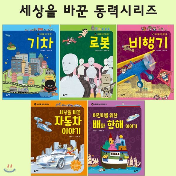 [노트1권증정]세상을 바꾼 동력시리즈 (전5권)