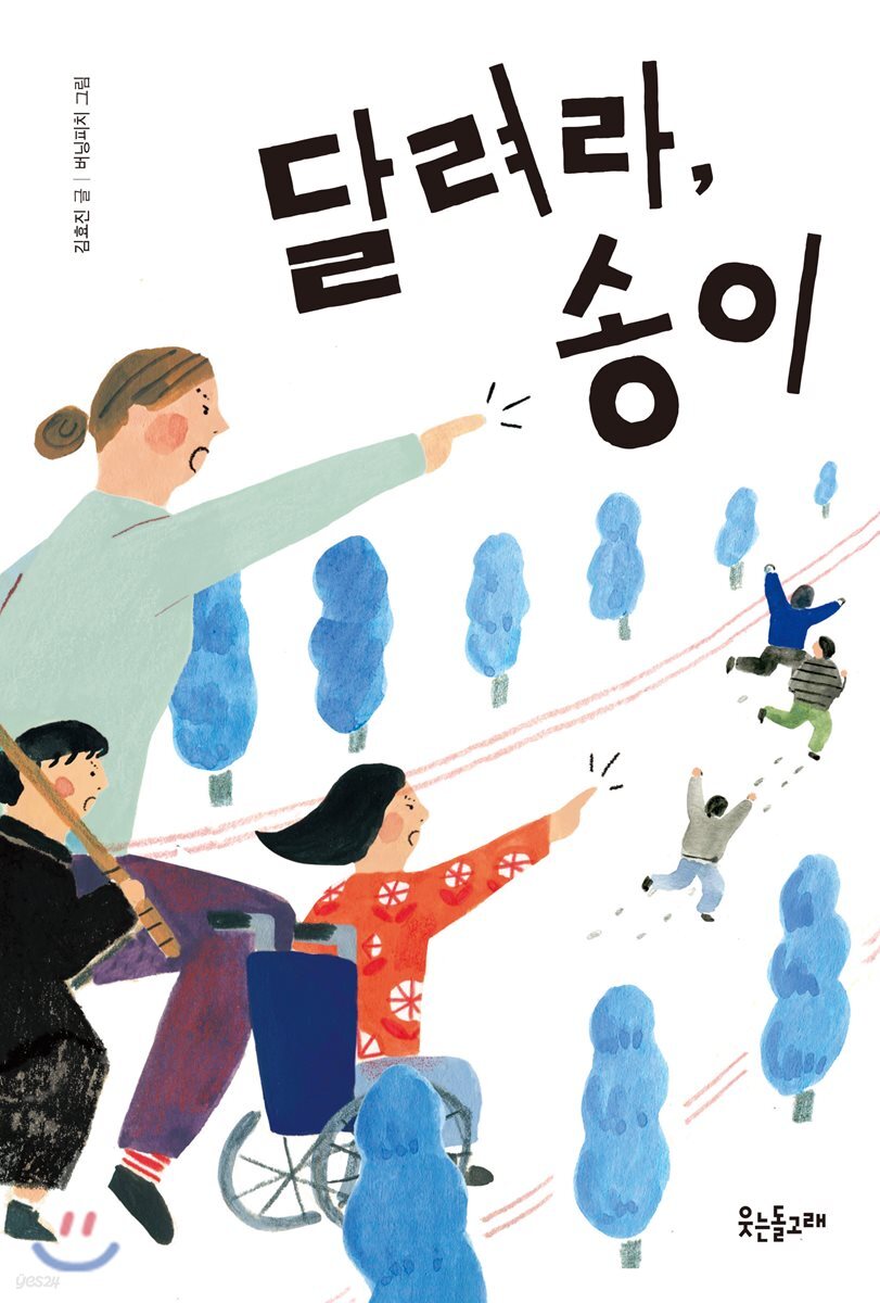 달려라, 송이