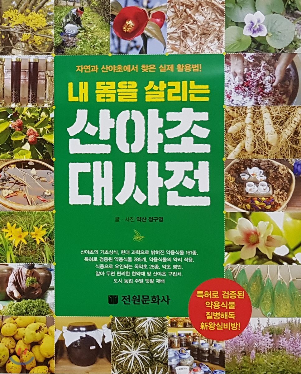 산야초 대사전